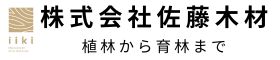 株式会社佐藤木材